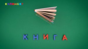 Серия 32 - слово книга Учимся читать и писать. Развивающий портал для детей Коломбор. Мультик.