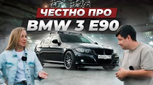 Вся правда про BMW E90 от владельца. Этот АВТО заберет ВСЕ ТВОИ ДЕНЬГИ!