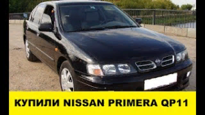 Покупаем Nissan Primera QP11 на запчасти / Buy Nissan Primera QP11 for spare parts
