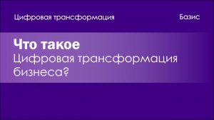 Что такое цифровая трансформация?