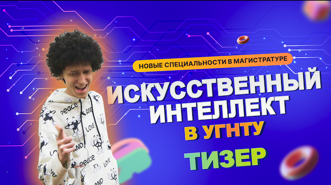 АНОНС ИСКУССТВЕННО-ИНТЕЛЛЕКТУАЛЬНОГО СЕРИАЛА УГНТУ!  ⚡⚡⚡