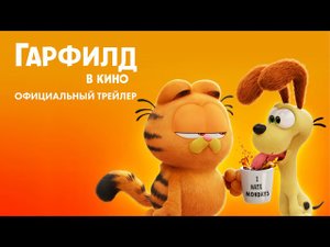 Гарфилд (2024) — Трейлер №2 (дублированный)