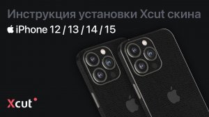 Инструкция установки Xcut скина на iPhone 12 / 13 / 14 /15