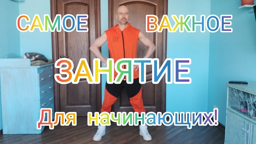 САМОЕ ВАЖНОЕ ЗАНЯТИЕ ДЛЯ НОВИЧКОВ. КАК НАУЧИТЬСЯ ТАНЦЕВАТЬ ДОМА С НУЛЯ. ТАНЦЫ ДЛЯ ВЗРОСЛЫХ!
