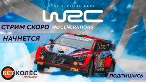 Тренировка в Лигах WRC Generations - Отборочный этап