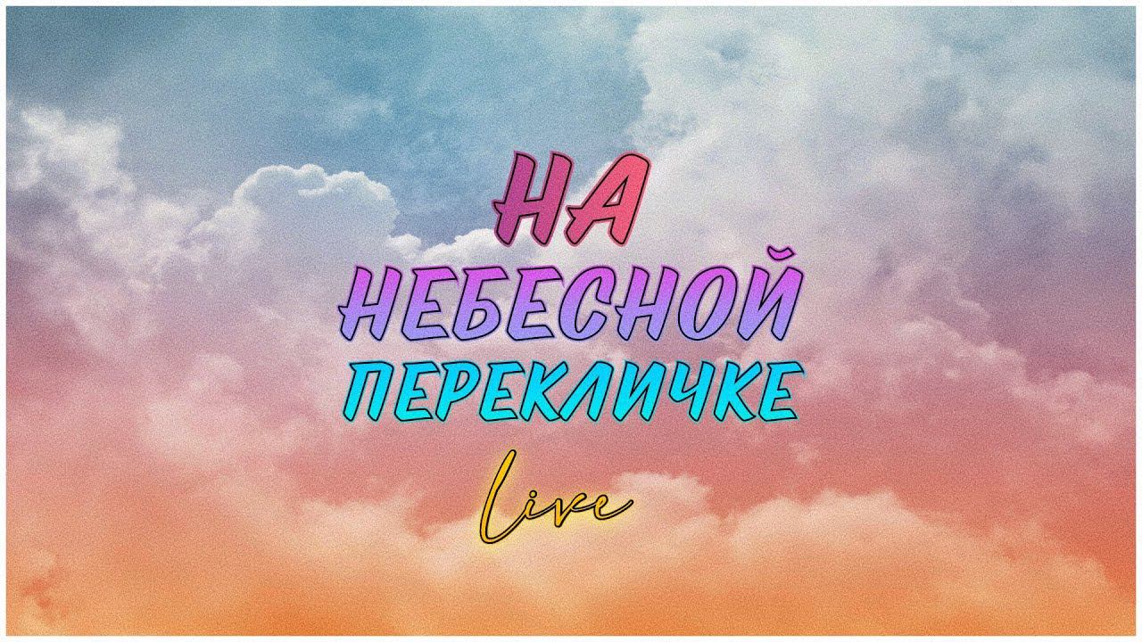 На небесной перекличке  // LIVE