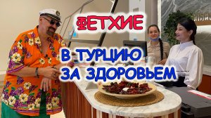 #РокПутешествие 10, серия 15. "В Турцию за здоровьем"