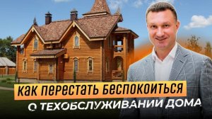 Как обслуживать деревянный дом после его постройки? Гарантийное обслуживание дома