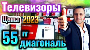 ТЕЛЕВИЗОРЫ 55 ДЮЙМОВ 4К 2023 ГОДА ЗА НЕ ДОРОГО|КАКОЙ ВЫБРАТЬ|QLED ИЛИ OLED|ЭЛЬДОРАДО|ЦЕНЫ НА TV|