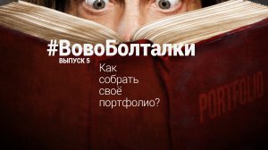 #ВовоБолталки | Выпуск 5 | Как собрать своё портфолио?