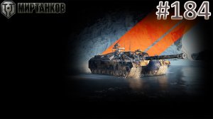 🏆РОЗЫГРЫШ ГОЛДЫ В ТГ🏆Мир Танков | Стрим 184 | Mir Tankov | Танки