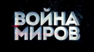 Д/с «Война миров». Сталин против Гитлера