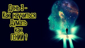 Как развивают мозг Все и Как вам научиться Думать как Гений ?