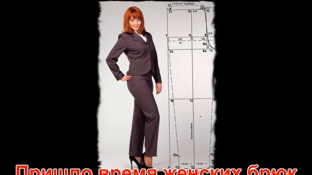 Брюки по Мюллеру