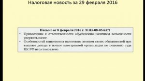 29022016 Налоговая новость об удержании налога с доходов иностранной организации