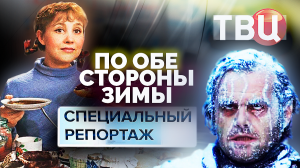 По обе стороны зимы. Специальный репортаж ТВЦ | Как проходит зима в ЕС и в России?