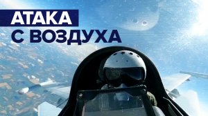 Российские истребители наносят удар по объектам ВСУ — кадры из кабины пилота