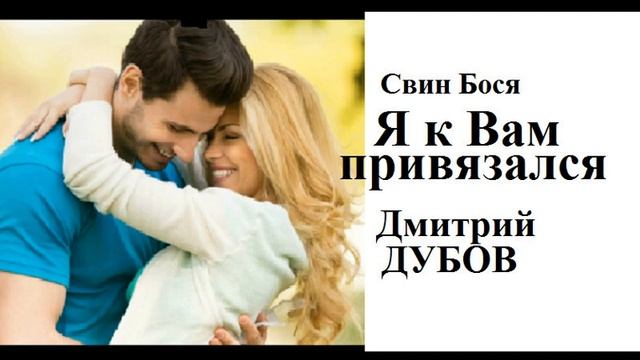 Свин Бося Я к вам привязался смотреть онлайн