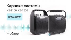 Обзор караоке систем ATOMevolution KS-1100, KS-1500