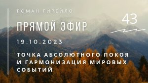 Прямой эфир 19.10.2023 г. Точка абсолютного покоя и гармонизация мировых событий