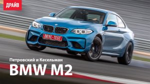 BMW M2 тест-драйв с Михаилом Петровским