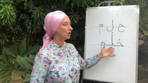 Буквы Ха, лям, мим. Сон по-арабски. Арабский алфавит. Учимся соединять буквы в слова!