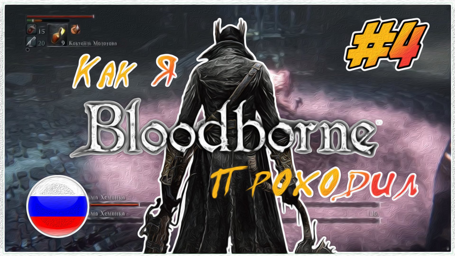 Как я Bloodborne проходил | PS4 #4