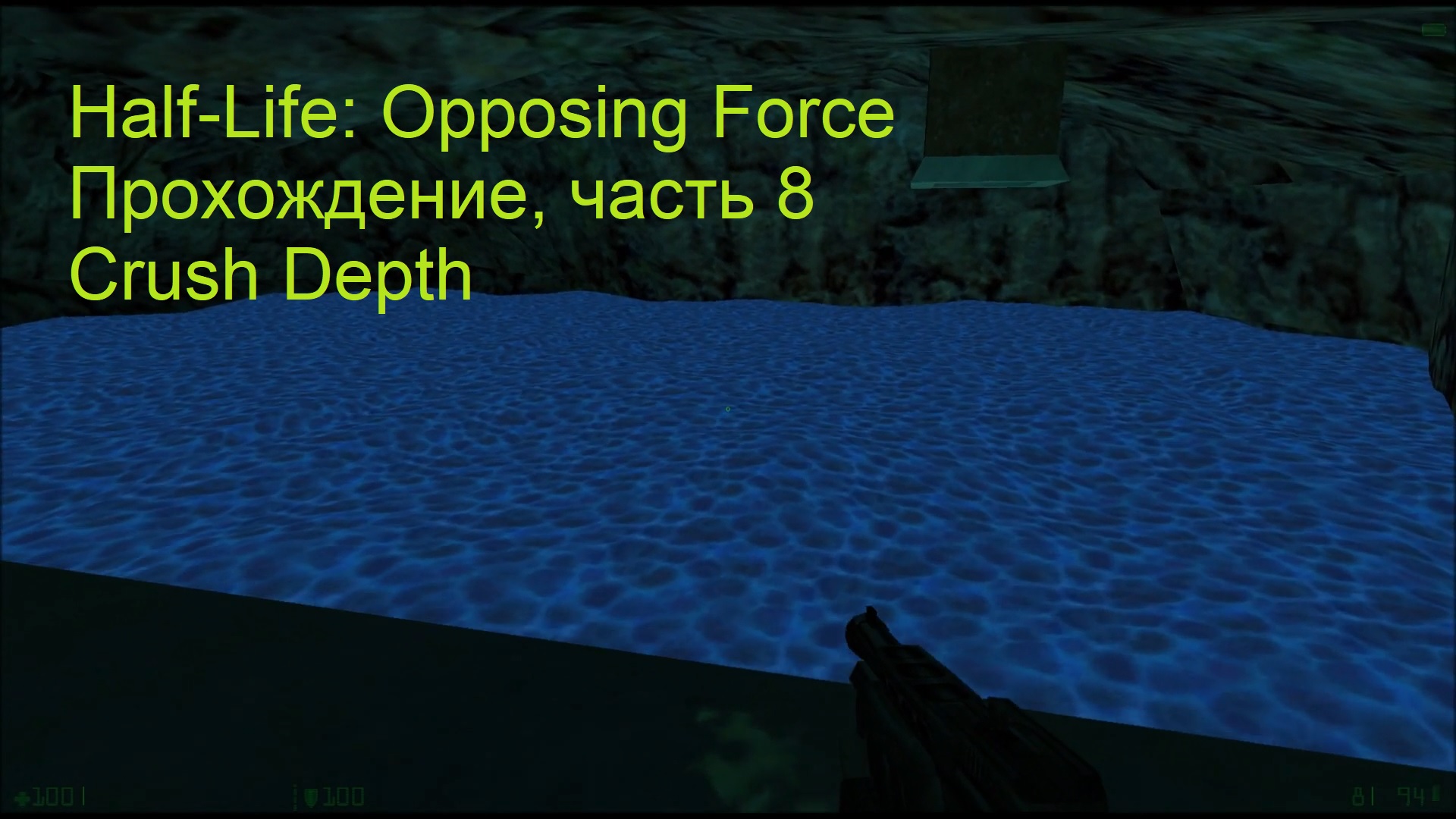 Half-Life: Opposing Force, Прохождение, часть 8 - Crush Depth