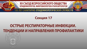 Секция 17. Острые респираторные инфекции. Тенденции и направления профилактики