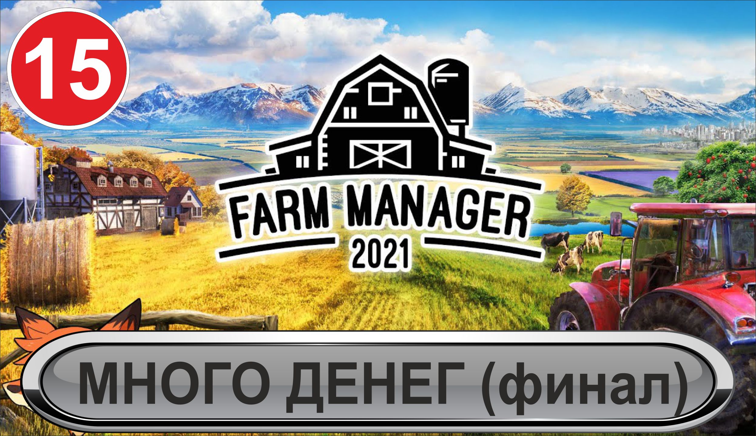 Farm Manager 2021 - Много денег (финал)