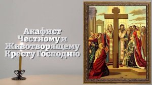 СВЯТОМУ КРЕСТУ ВКЛЮЧИ 1 РАЗ! СИЛЬНАЯ ЗАЩИТА НА ВЕСЬ ГОД! Акафист Кресту Господню. Православие