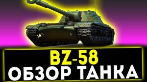✅ BZ-58 - ОБЗОР ТАНКА! ИМБА 7 УРОВНЯ! МИР ТАНКОВ