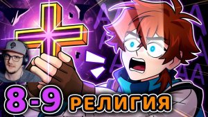 Сердце Вселенной #8 - 9 БОЛЬШОЕ ЧУДОВИЩЕ - НАСТОЯЩАЯ РЕЛИГИЯ • Майнкрафт ( Minecraft ) | Реакция