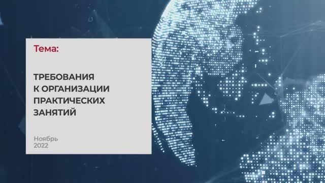 Требования к организации практических занятий. Тема 2 I Технопрогресс