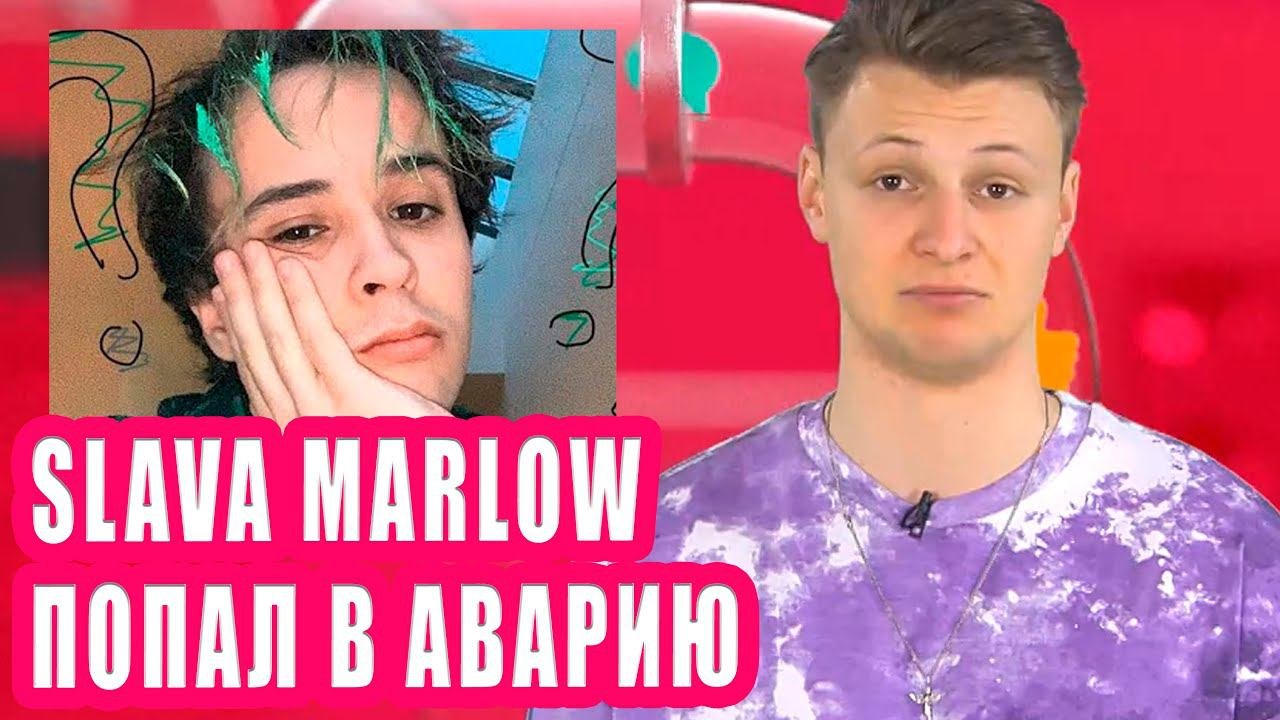 SLAVA MARLOW попал в аварию | Новости Первого №217