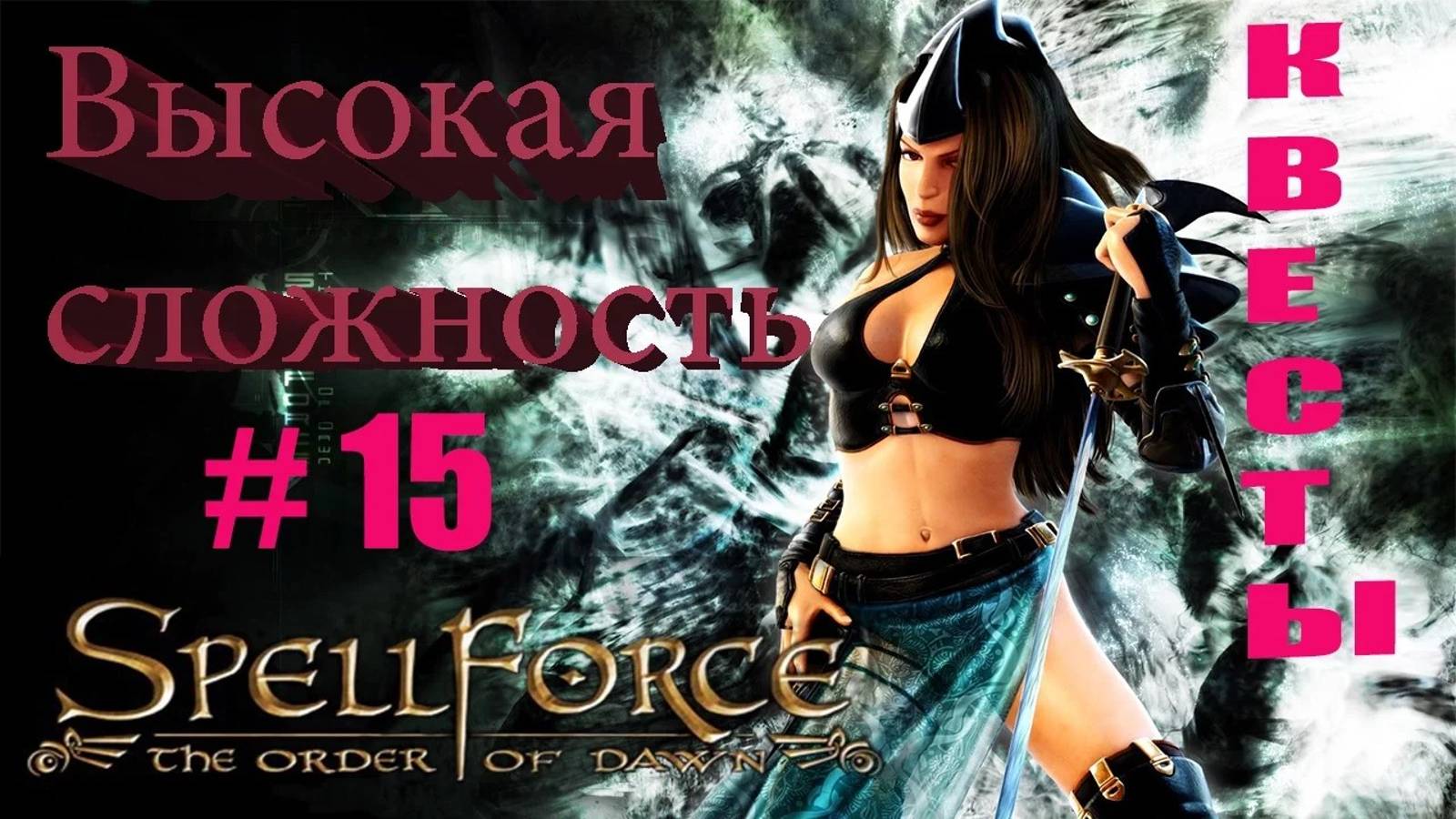 Прохождение SpellForce: The Order of Dawn (серия 15)Квесты