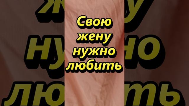 Свою жену нужно любить