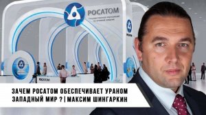 Зачем РОСАТОМ Обеспечивает Ураном Западный Мир?