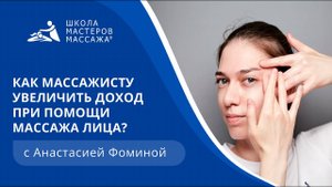 Как массажисту увеличить доход при помощи массажа лица | Школа мастеров массажа