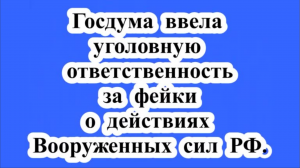 Ответственность за фейки о Вооруженных Силах.