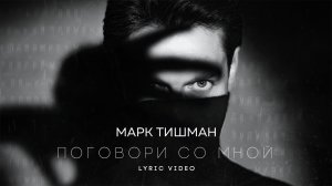 Марк Тишман - Поговори со мной (lyric video)