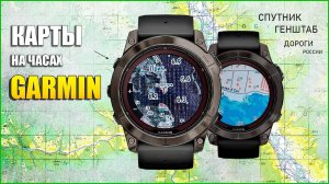 Карты для часов GARMIN | Генштаб, Дороги России, Спутник. Где скачать? Отличия от Polar и Suunto?