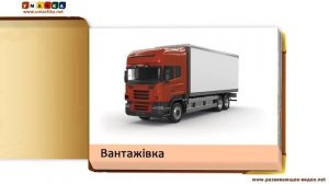 Тематичні картки відео для дітей "Транспорт"