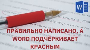 Неправильно исправляет грамматические ошибки в Word