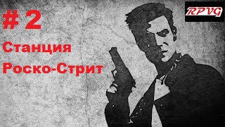 Прохождение  MAX PAYNE - Серия 2: Часть 1. Воздушный замок Глава 1. Станция Роско-Стрит