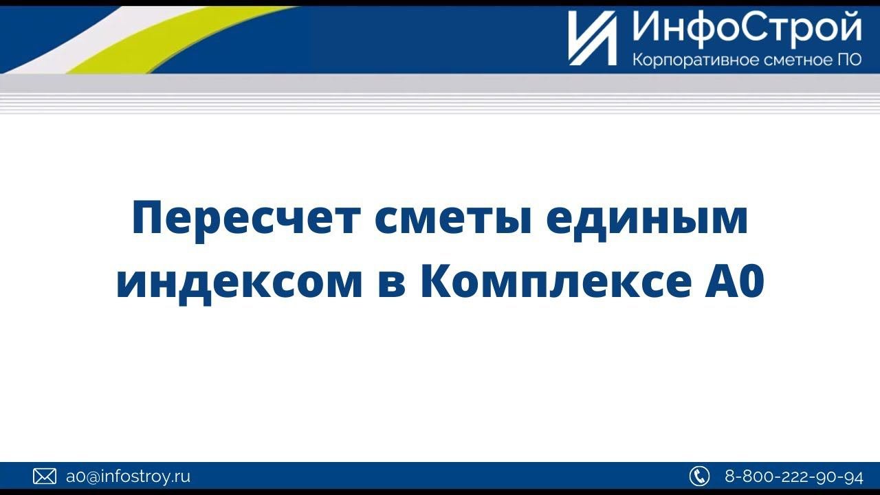 Пересчет сметы единым индексом в Комплексе А0