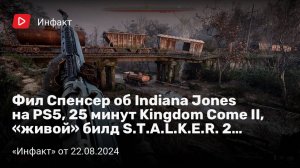 Инфакт от 22.08.2024. Фил Спенсер об Indiana Jones на PS5, 25 минут Kingdom Come II...