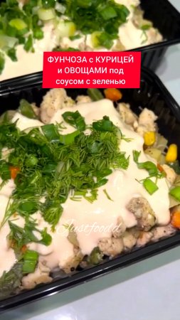 ФУНЧОЗА с КУРИЦЕЙ и ОВОЩАМИ под соусом с зеленью