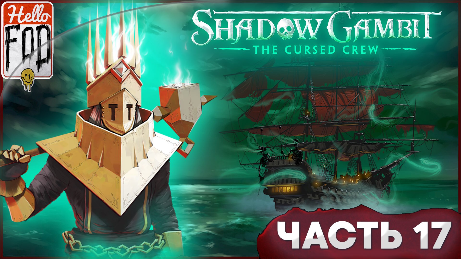 Shadow Gambit: The Cursed Crew (Сложность: Проклятый) ➤ Безупречный Тои (часть 1) ➤ Часть 17