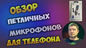 Обзор петличных микрофонов для смартфонов